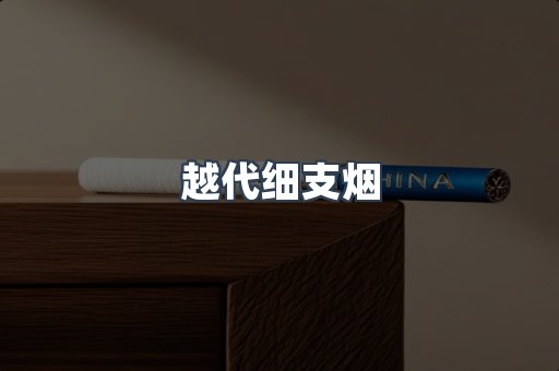 越代细支烟