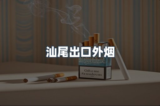 汕尾出口外烟